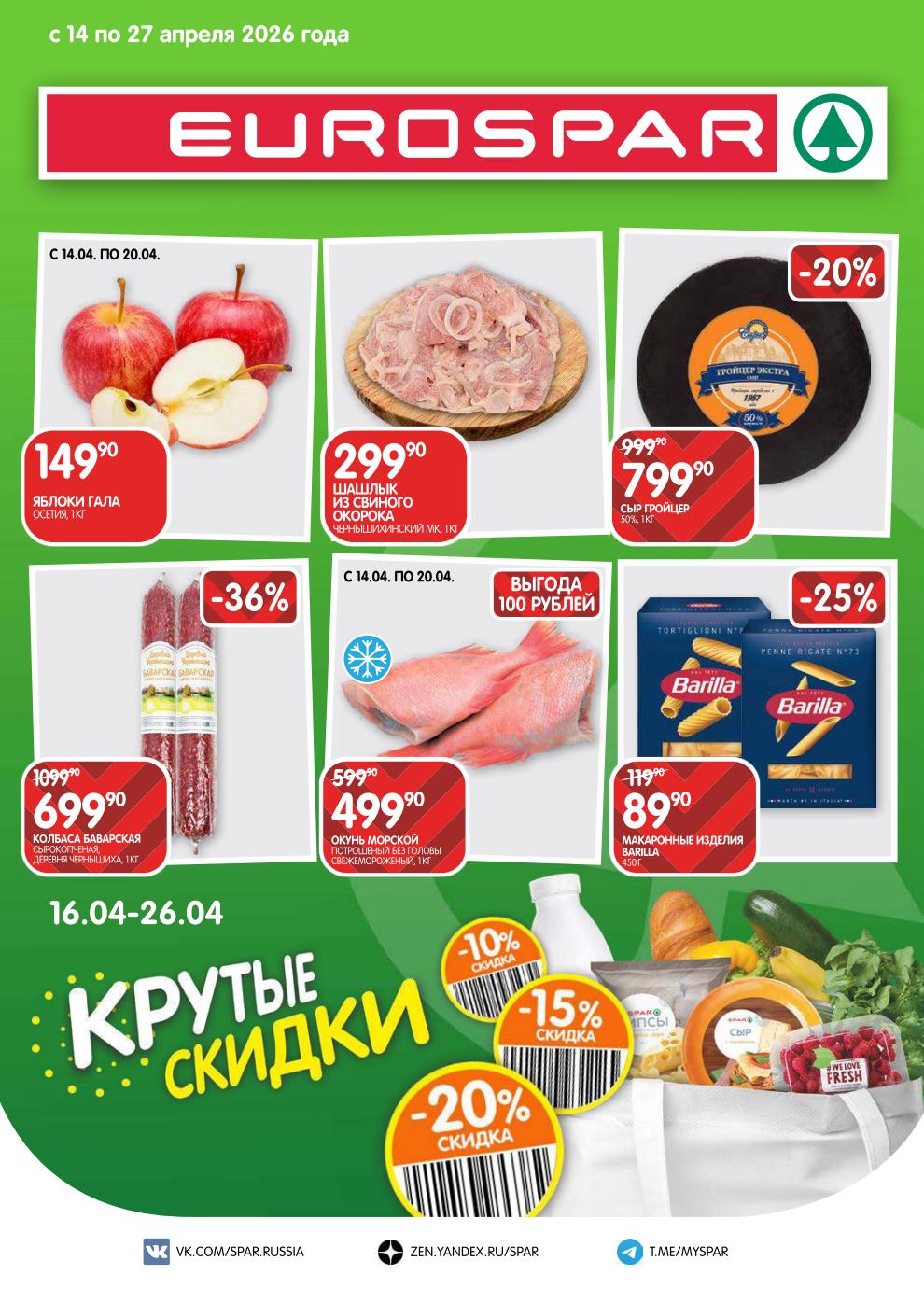 Страница 1: Продукты — сыр Гройцер 799 ₽, яблоки Гала 149 ₽, шашлык 299 ₽, колбаса 699 ₽, окунь 499 ₽